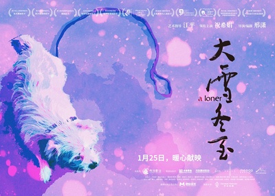 大雪冬至的海报-预告海报 中国大陆