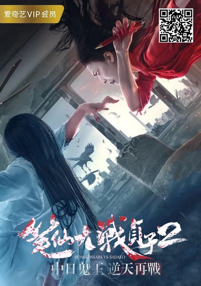笔仙大战贞子2的海报-正式海报