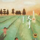 天降