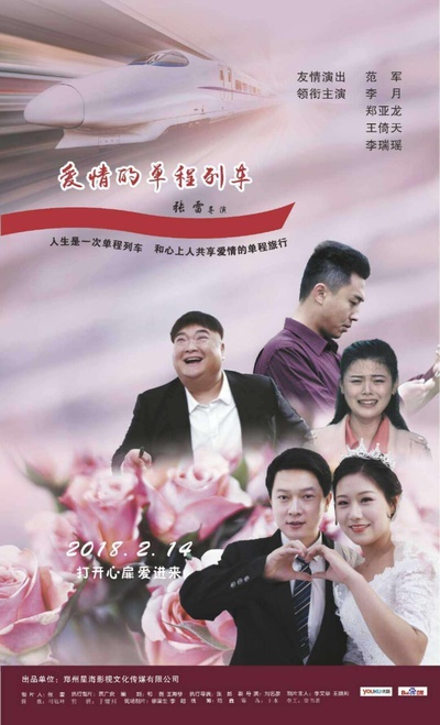 爱情的单程列车的海报-正式海报