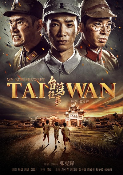 台湾往事的海报-正式海报