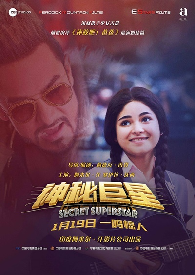神秘巨星的海报-正式海报 中国大陆