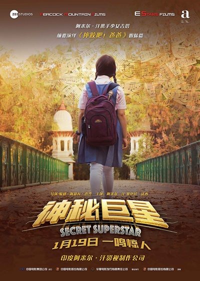 神秘巨星的海报-正式海报 中国大陆