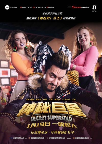 神秘巨星的海报-正式海报 中国大陆