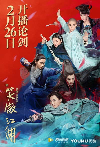 新笑傲江湖的海报-正式海报 中国大陆