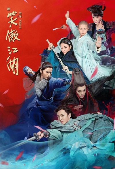 新笑傲江湖的海报-正式海报