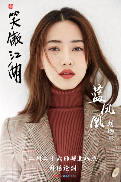 新笑傲江湖的海报-角色海报 中国大陆