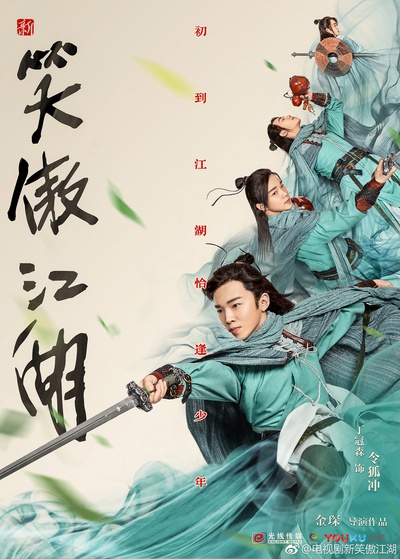 新笑傲江湖的海报-角色海报 中国大陆