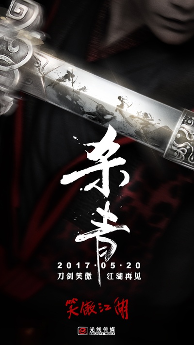 新笑傲江湖的海报-预告海报 中国大陆