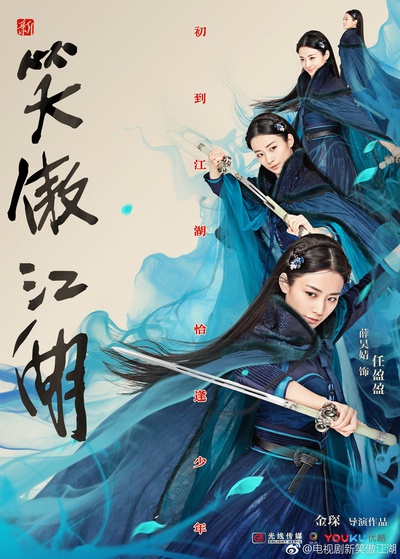 新笑傲江湖的海报-角色海报 中国大陆