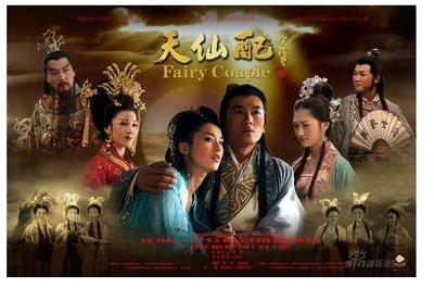 天仙配的海报-正式海报 中国内地
