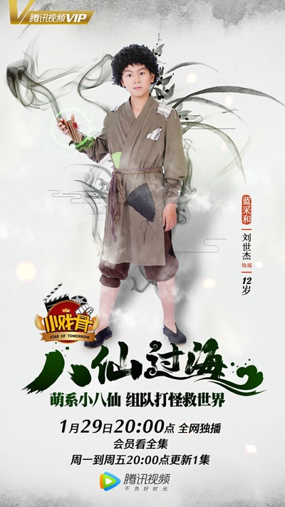 小戏骨：八仙过海的海报-角色海报 中国大陆