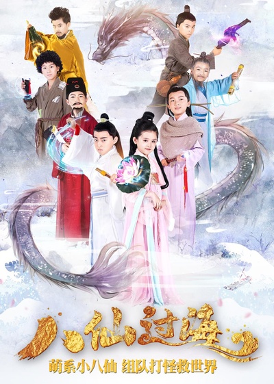 小戏骨：八仙过海的海报-正式海报 中国大陆