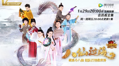 小戏骨：八仙过海的海报-正式海报 中国大陆