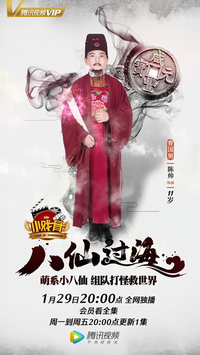 小戏骨：八仙过海的海报-角色海报 中国大陆