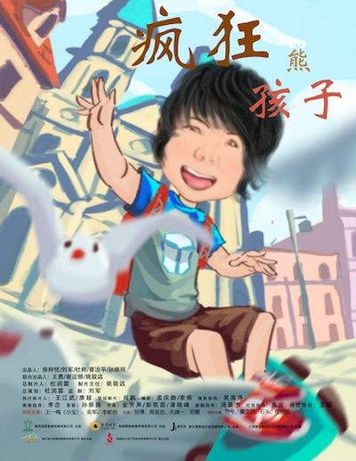 疯狂熊孩子的海报-预告海报