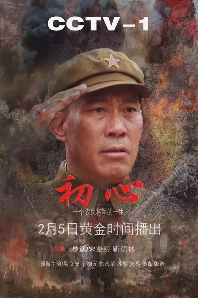 初心的海报-正式海报 中国大陆