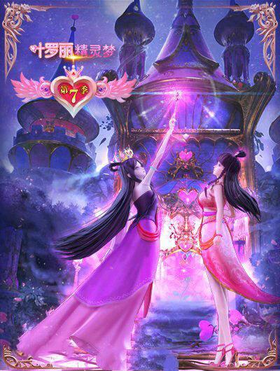 精灵梦叶罗丽7的海报-正式海报