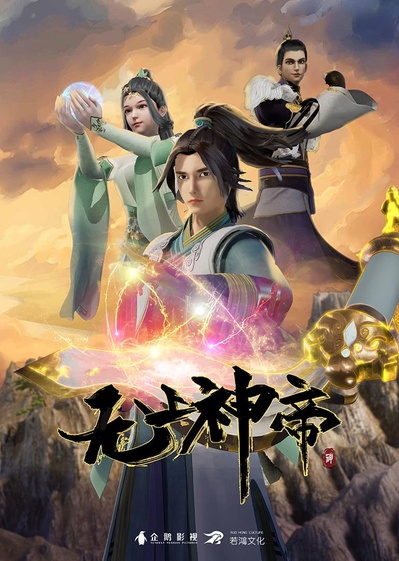 无上神帝的海报-正式海报