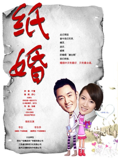 纸婚的海报-正式海报