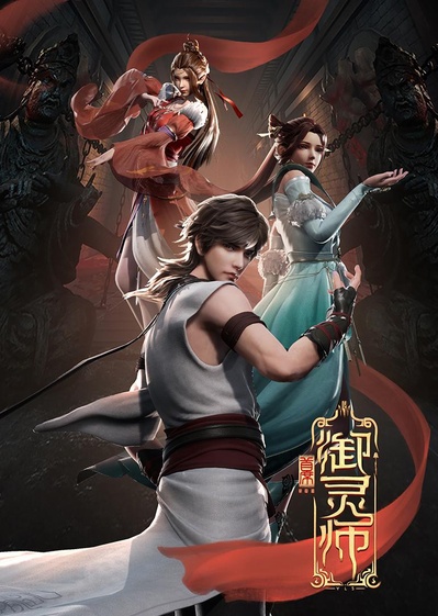 首席御灵师的海报-正式海报