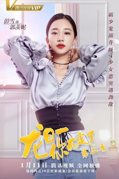 龙日一，你死定了 第二季的海报-角色海报 中国大陆