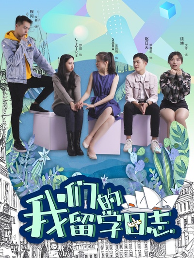 我们的留学日志的海报-正式海报