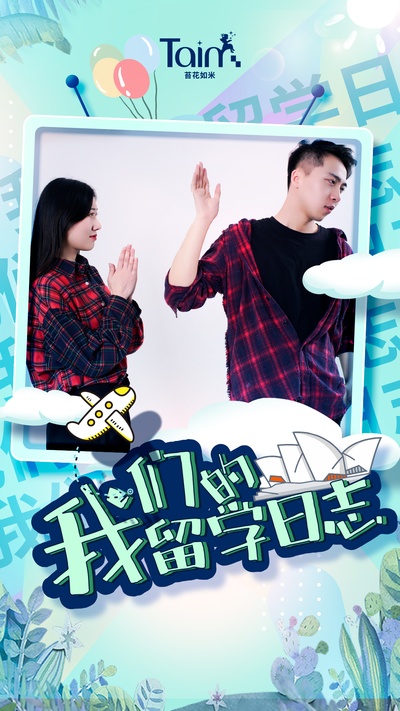 我们的留学日志的海报-正式海报