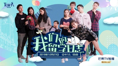 我们的留学日志的海报-正式海报