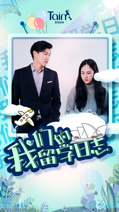 我们的留学日志的海报-正式海报