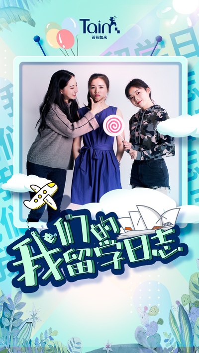我们的留学日志的海报-正式海报