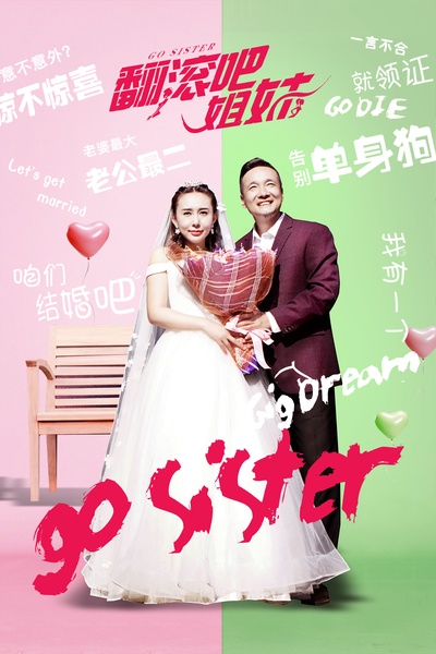 翻滚吧姐妹的海报-预告海报