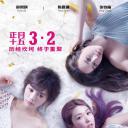 闺蜜2