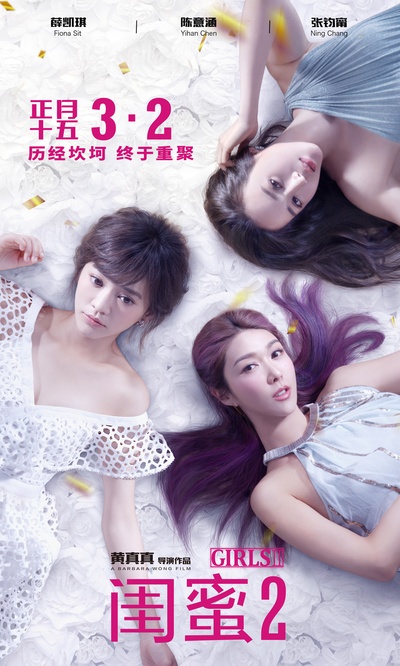闺蜜2的海报-正式海报 中国大陆