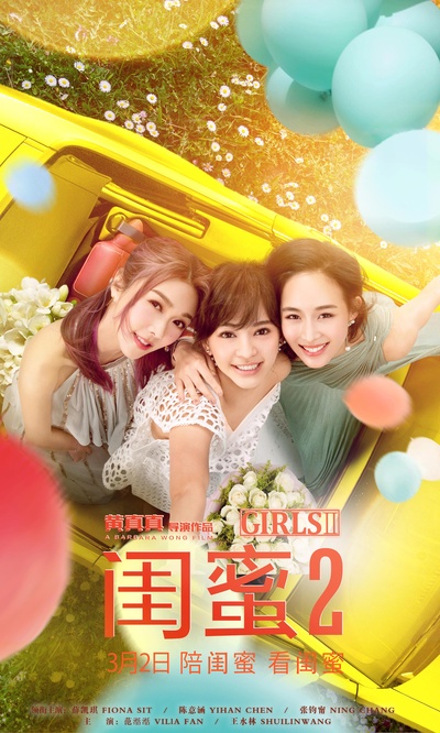 闺蜜2的海报-正式海报 中国大陆