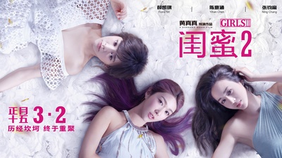 闺蜜2的海报-预告海报 中国大陆