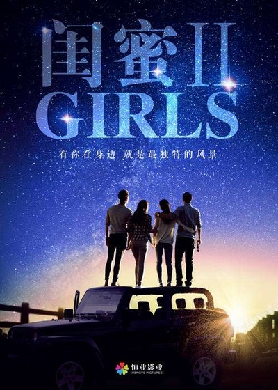 闺蜜2的海报-预告海报 中国大陆