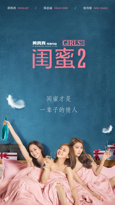闺蜜2的海报-预告海报 中国大陆