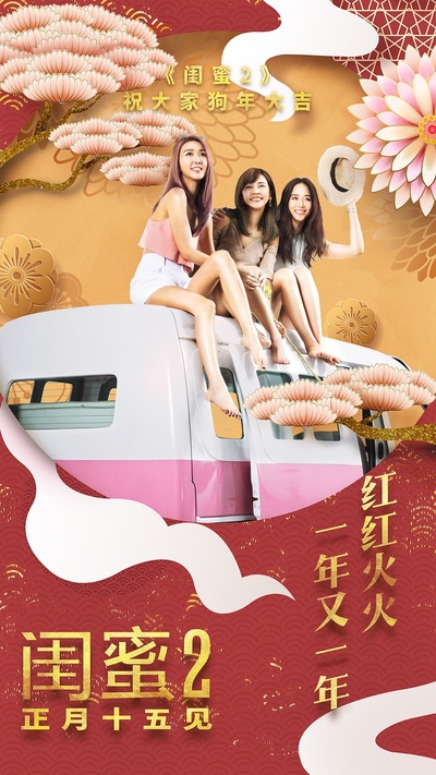 闺蜜2的海报-预告海报 中国大陆
