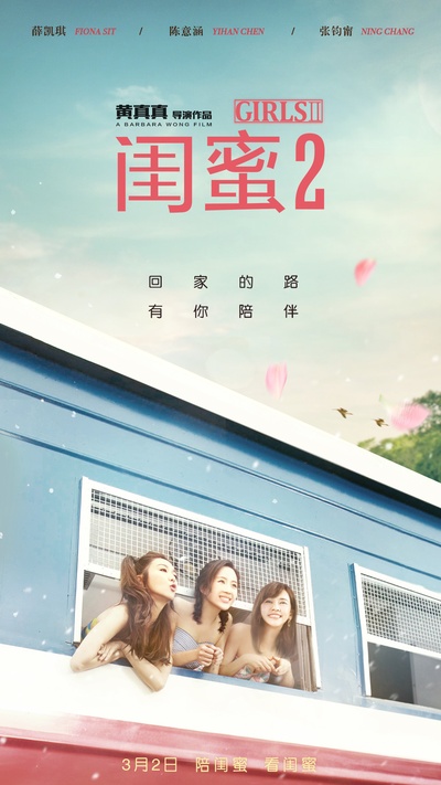 闺蜜2的海报-预告海报 中国大陆