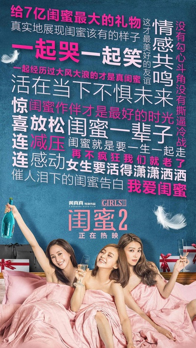 闺蜜2的海报-其他海报 中国大陆