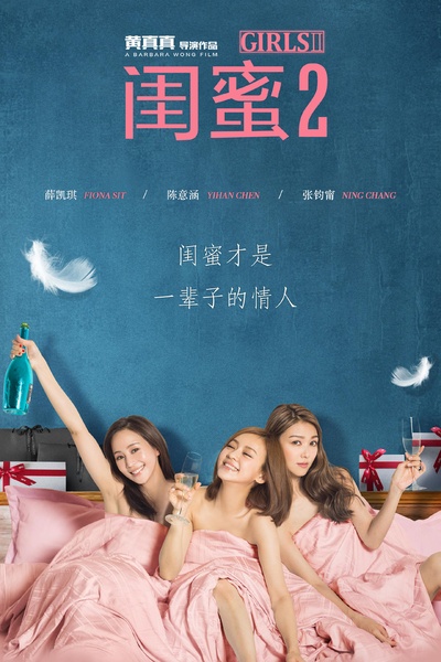 闺蜜2的海报-正式海报