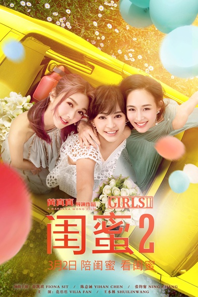 闺蜜2的海报-正式海报