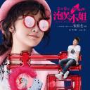 泡芙小姐