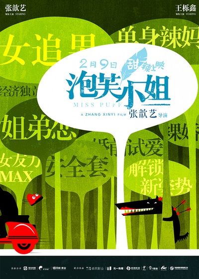 泡芙小姐的海报-正式海报 中国大陆