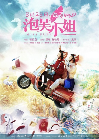 泡芙小姐的海报-正式海报