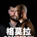 格莫拉 第三季