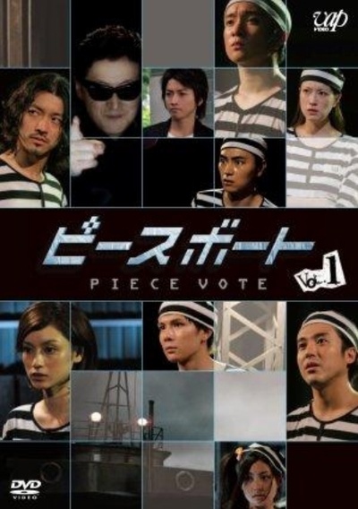 Piece Vote  ～投票的碎片~的海报-正式海报 日本