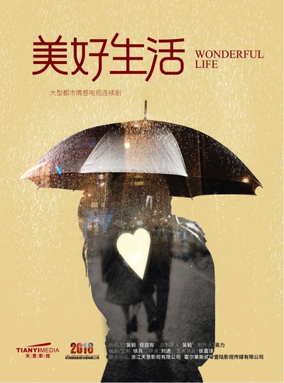 美好生活的海报-正式海报