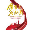 厉害了，我的国